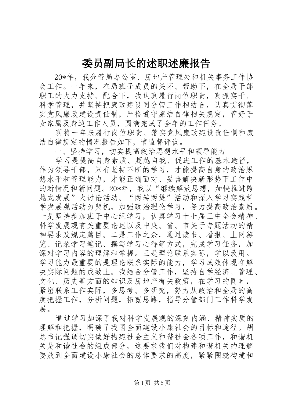 委员副局长的述职述廉报告_第1页