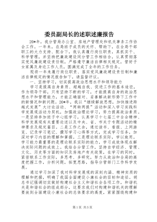 委员副局长的述职述廉报告