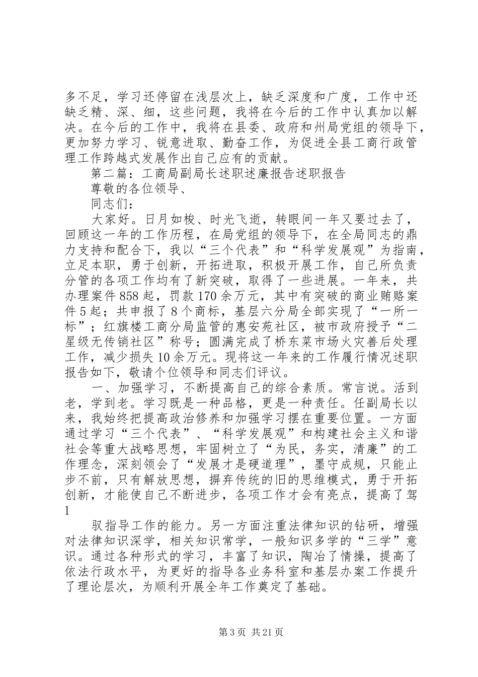 县工商局副局长上半年述职述廉报告5篇_第3页