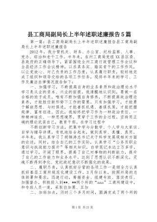 县工商局副局长上半年述职述廉报告5篇