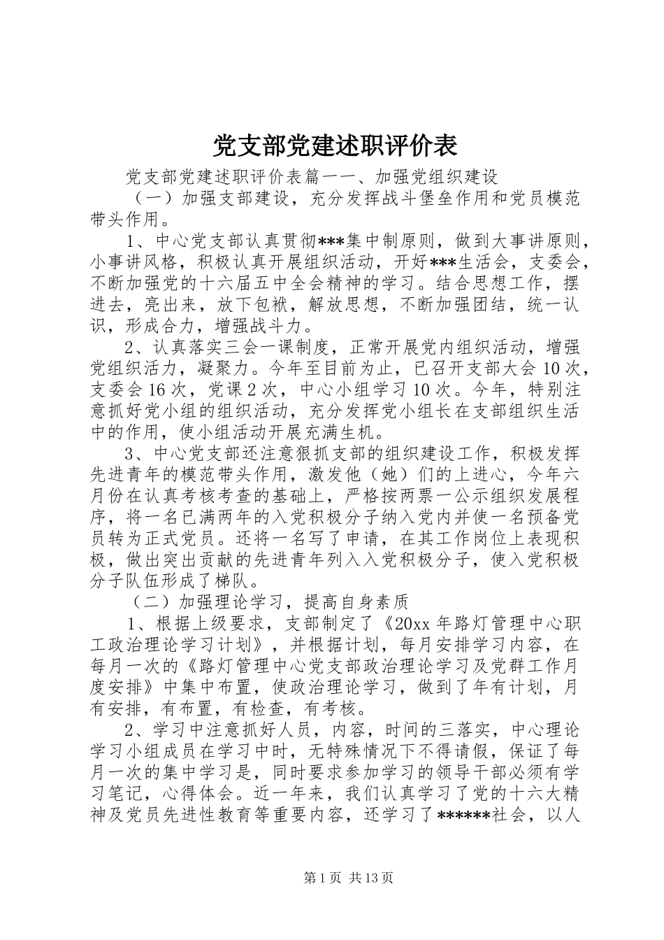 党支部党建述职评价表_第1页