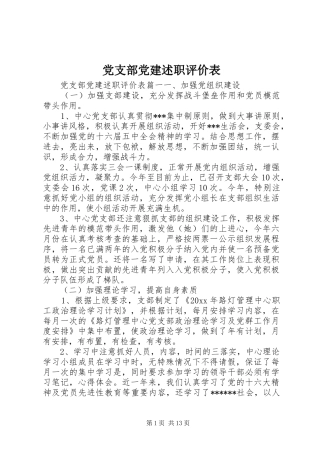 党支部党建述职评价表
