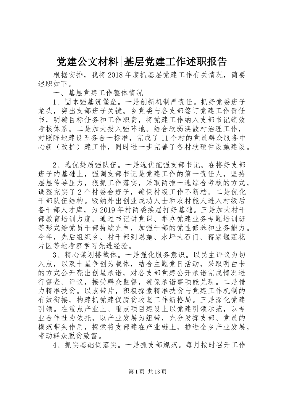 党建公文材料-基层党建工作述职报告_第1页