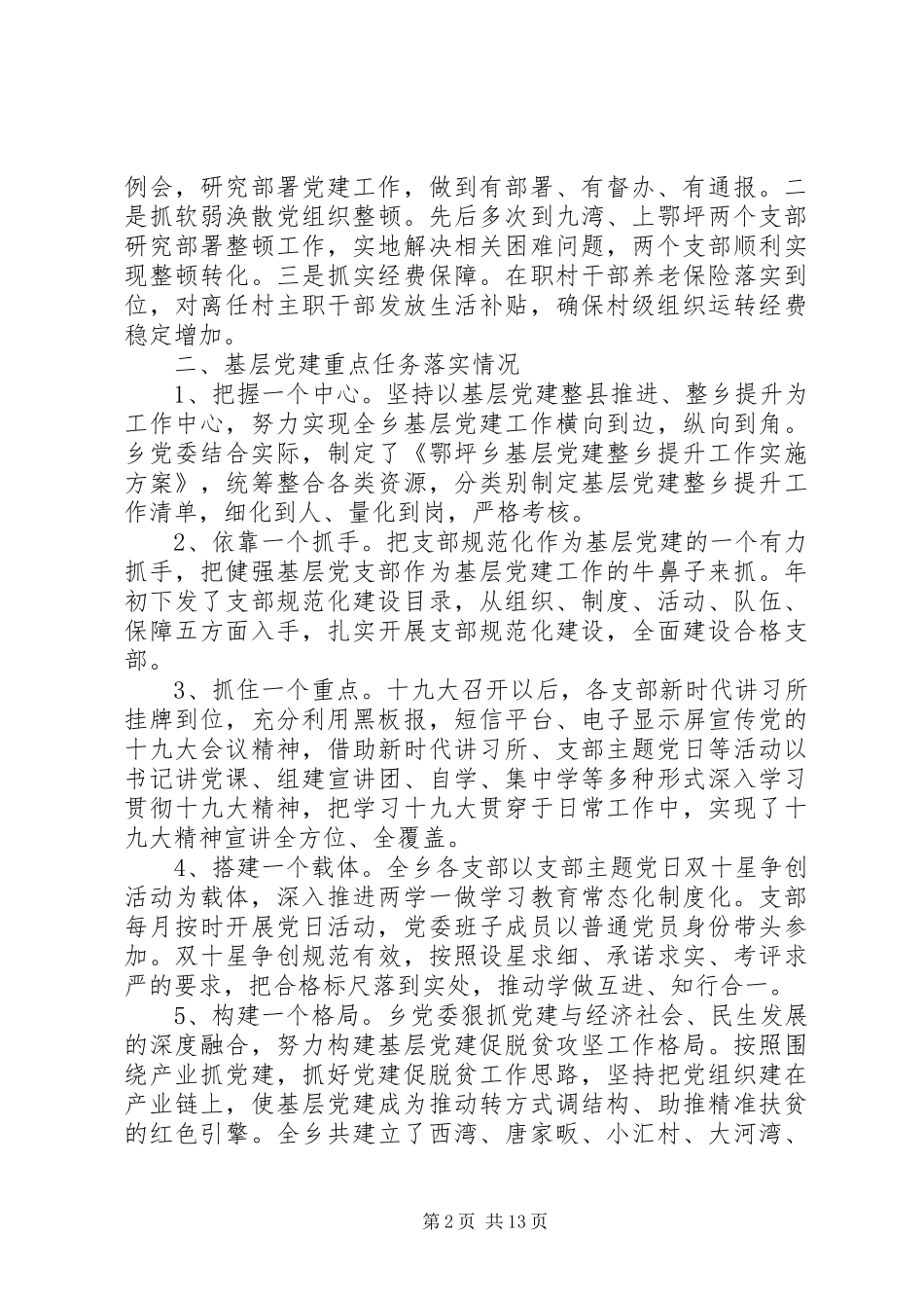 党建公文材料-基层党建工作述职报告_第2页