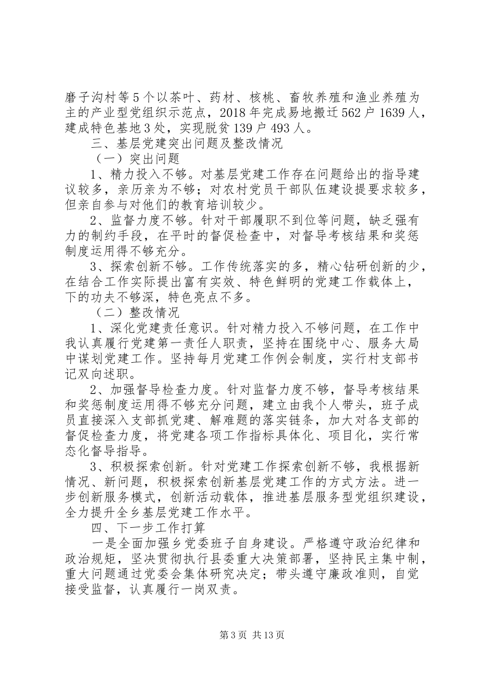 党建公文材料-基层党建工作述职报告_第3页