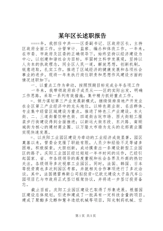 某年区长述职报告