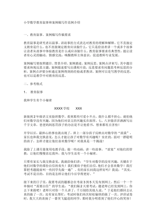 小学数学教育叙事和案例稿写作范例介绍