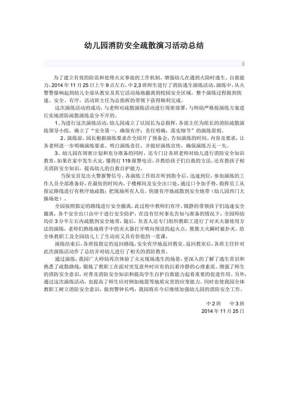 幼儿园消防安全疏散演习活动总结_第1页