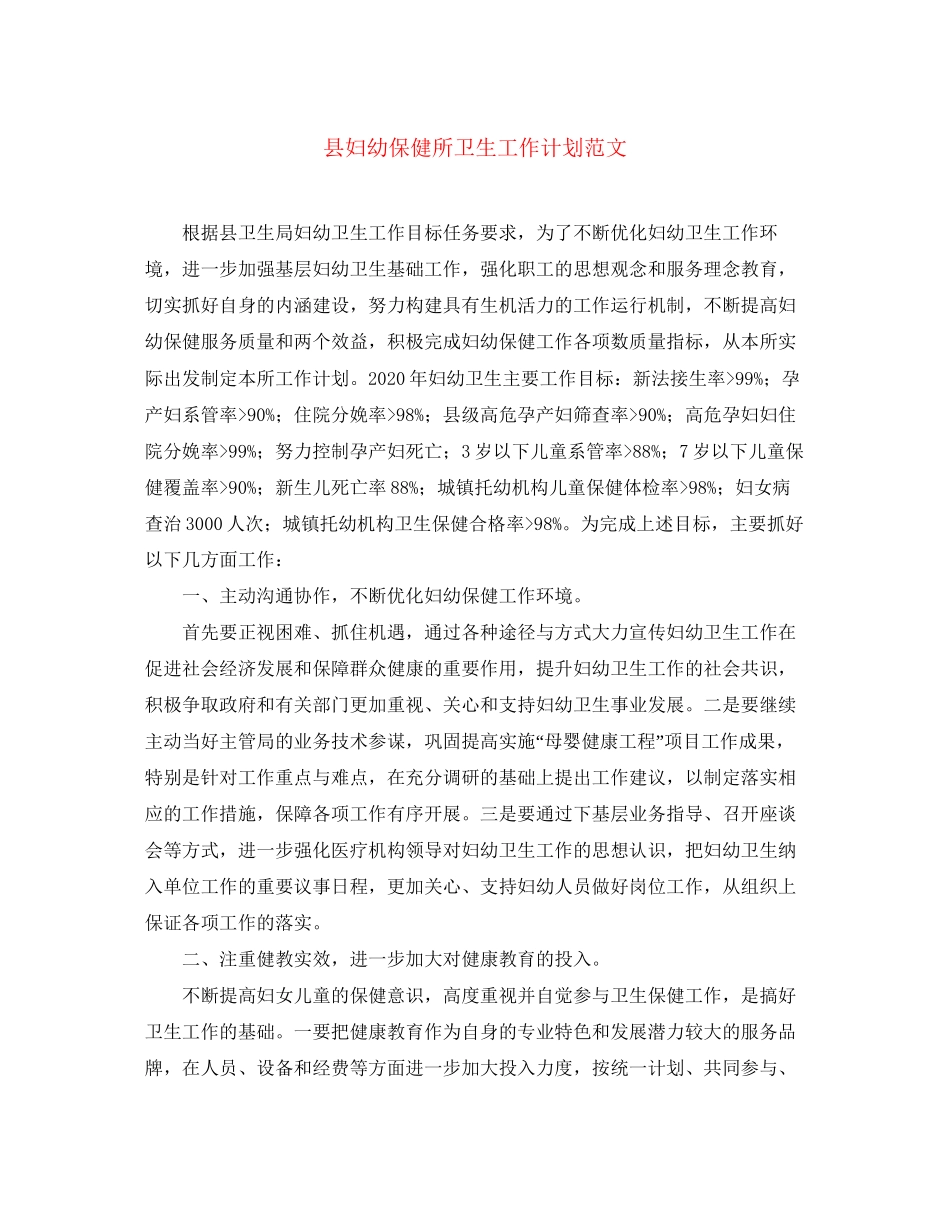 县妇幼保健所卫生工作计划范文_第1页