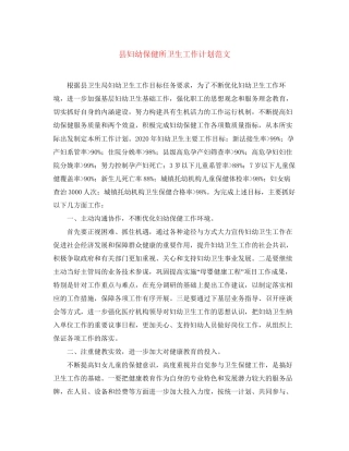 县妇幼保健所卫生工作计划范文