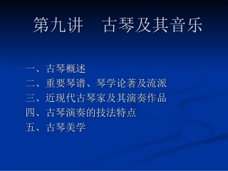 中国传统器乐9、弹拨乐器(一)