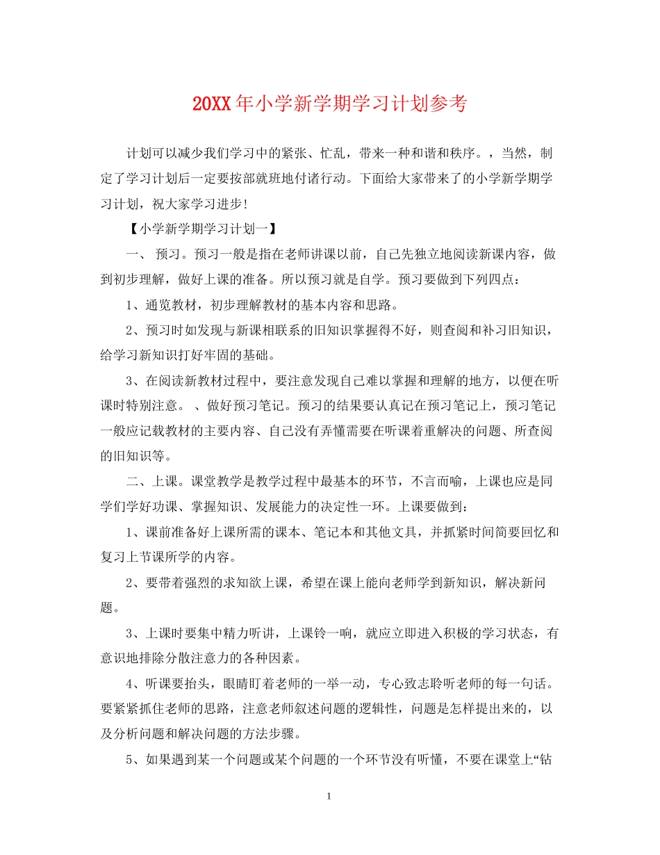 小学新学期学习计划参考_第1页