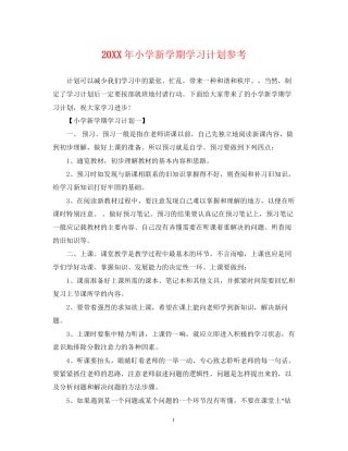 小学新学期学习计划参考
