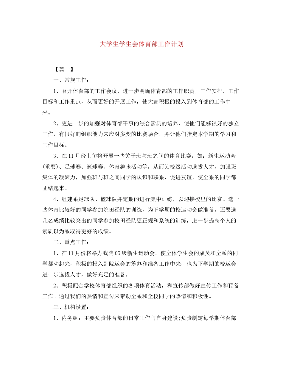 大学生学生会体育部工作计划_第1页