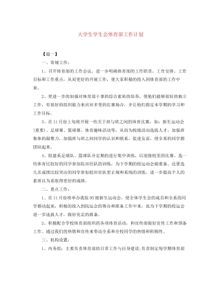 大学生学生会体育部工作计划