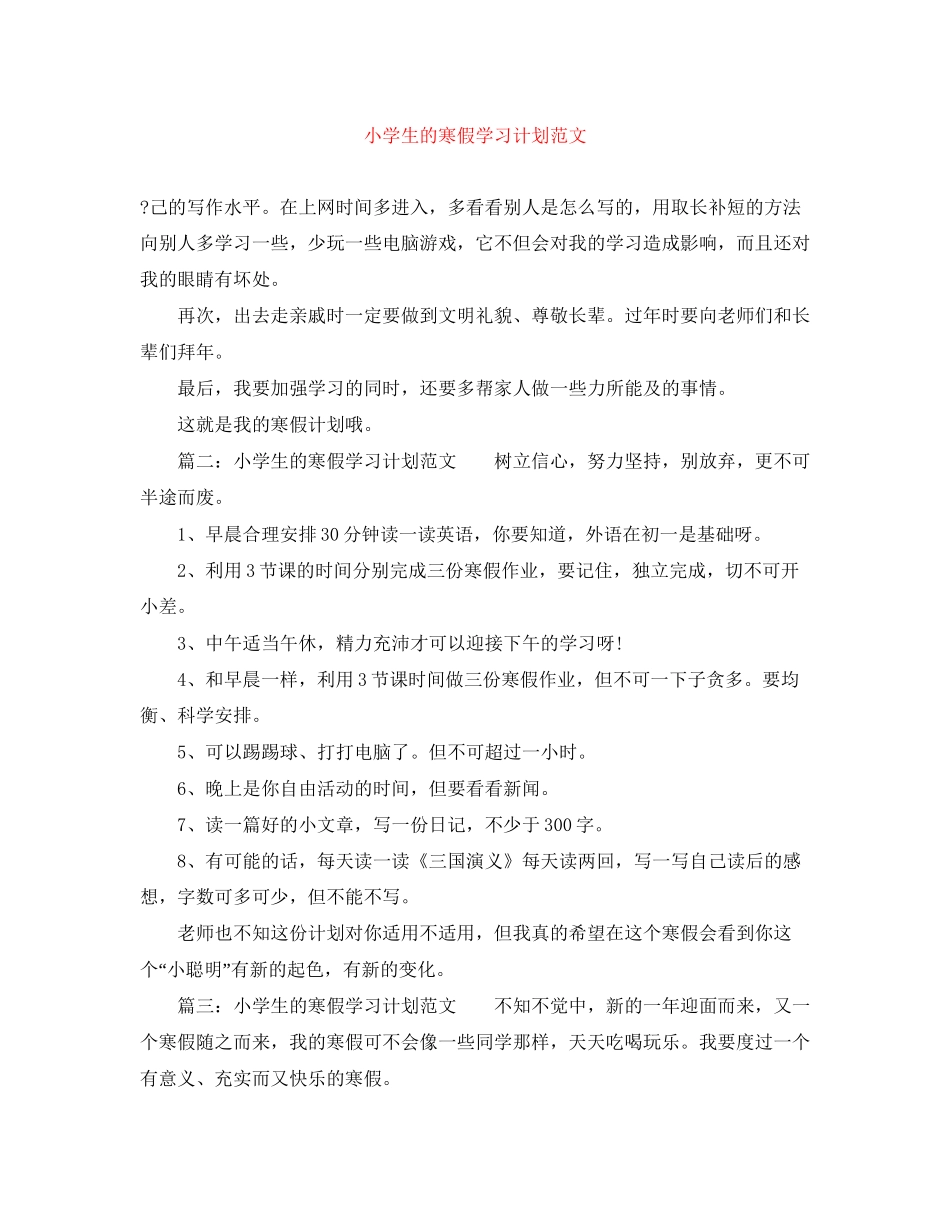 小学生的寒假学习计划范文_第1页