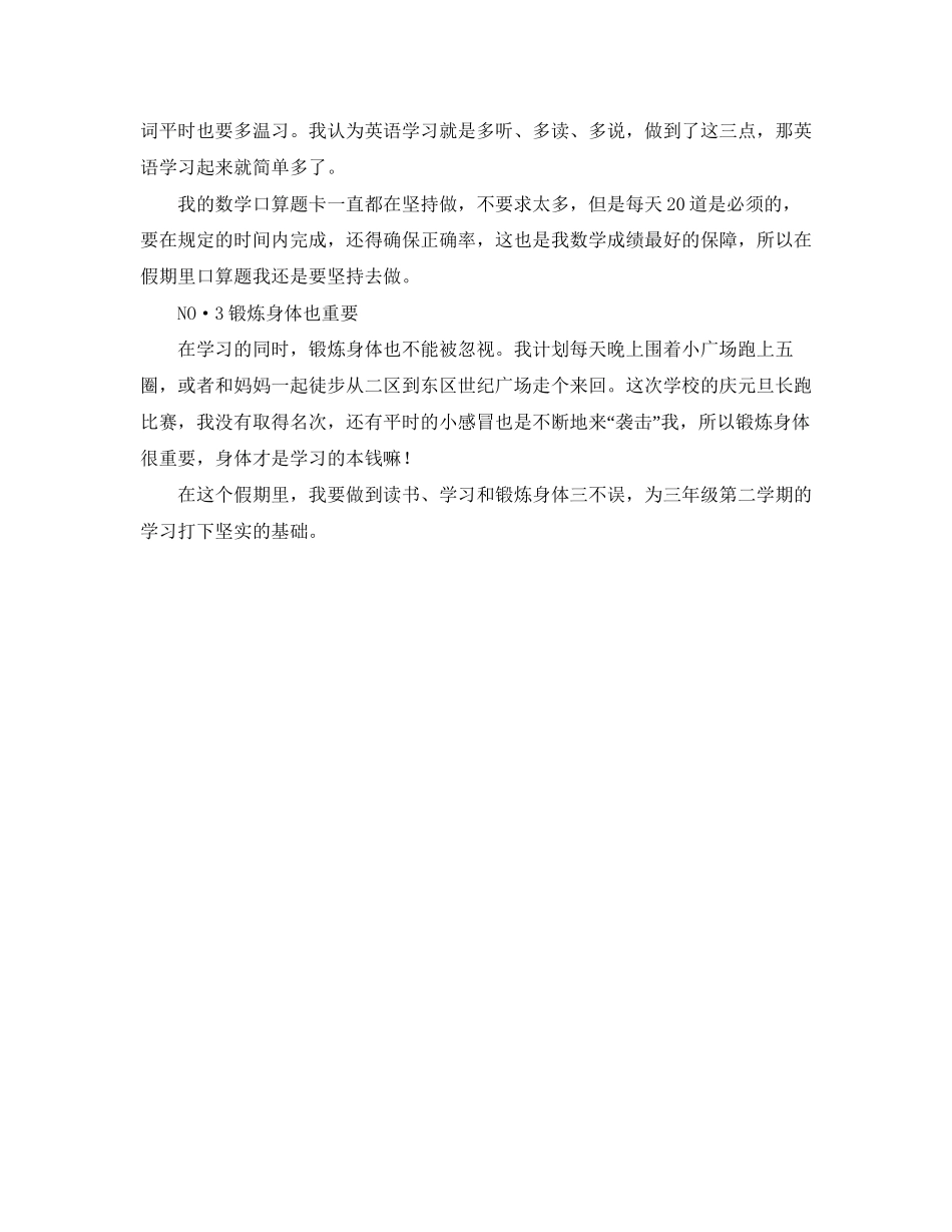 小学生的寒假学习计划范文_第3页