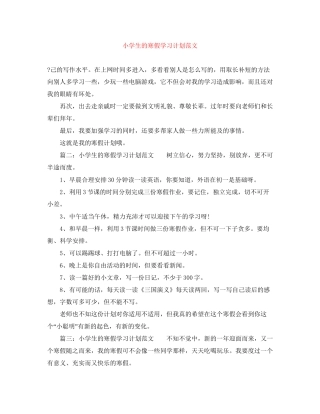 小学生的寒假学习计划范文