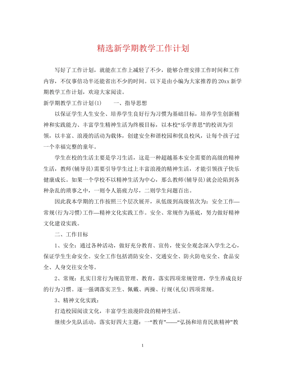 精选新学期教学工作计划_第1页