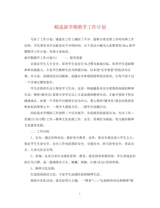 精选新学期教学工作计划