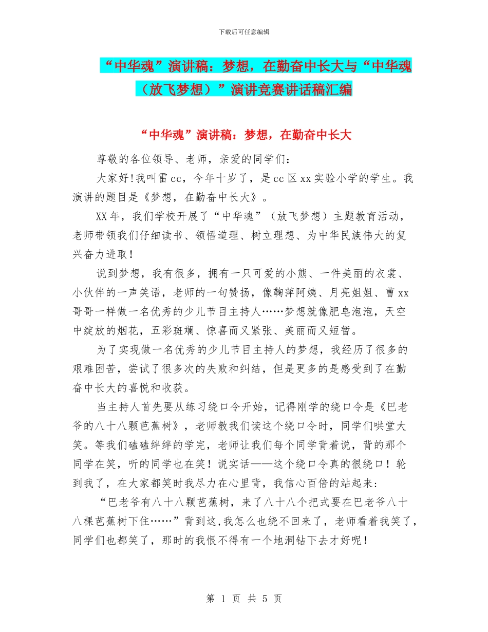 “中华魂”演讲稿：梦想-在勤奋中长大与“中华魂”演讲比赛讲话稿汇编_第1页