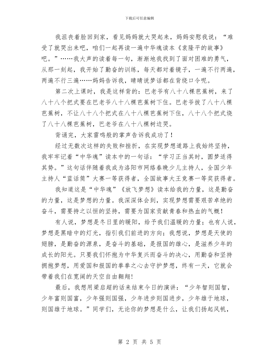 “中华魂”演讲稿：梦想-在勤奋中长大与“中华魂”演讲比赛讲话稿汇编_第2页