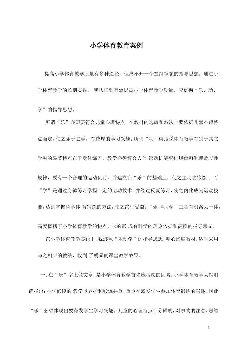 小学体育教育案例叙事案例教育叙事案例_第1页