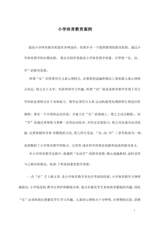 小学体育教育案例叙事案例教育叙事案例