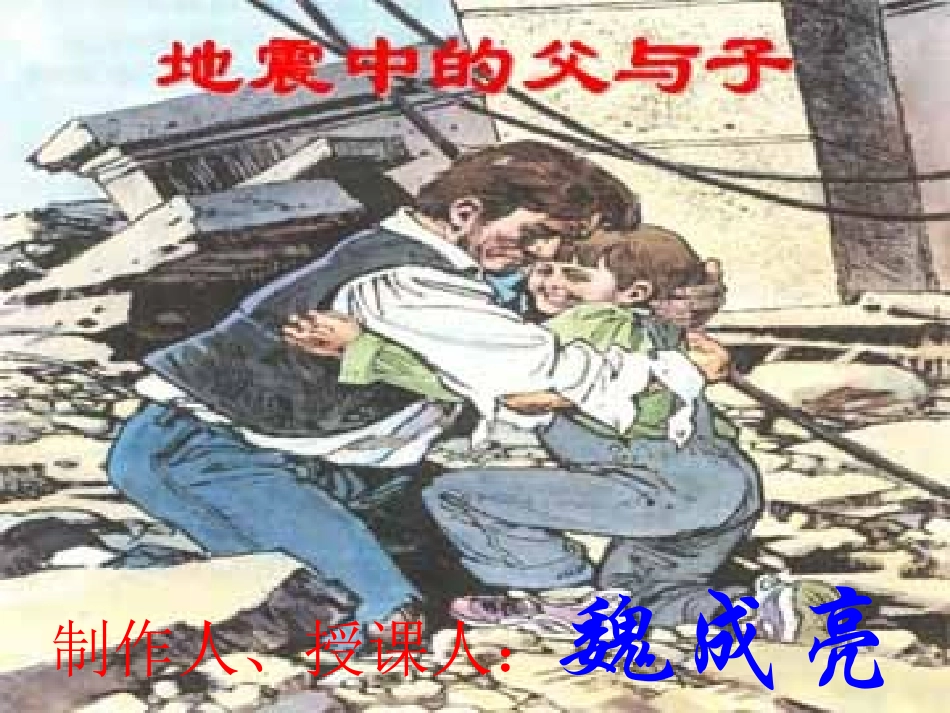 《地震中的父与子》制作者：魏成亮_第1页