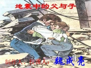 《地震中的父与子》制作者：魏成亮