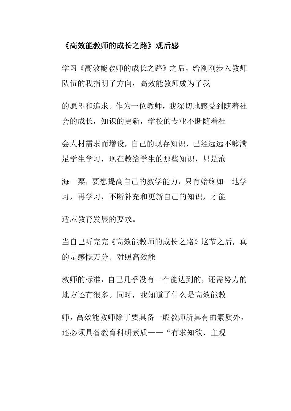 《高效能教师的成长之路》观后感_第1页