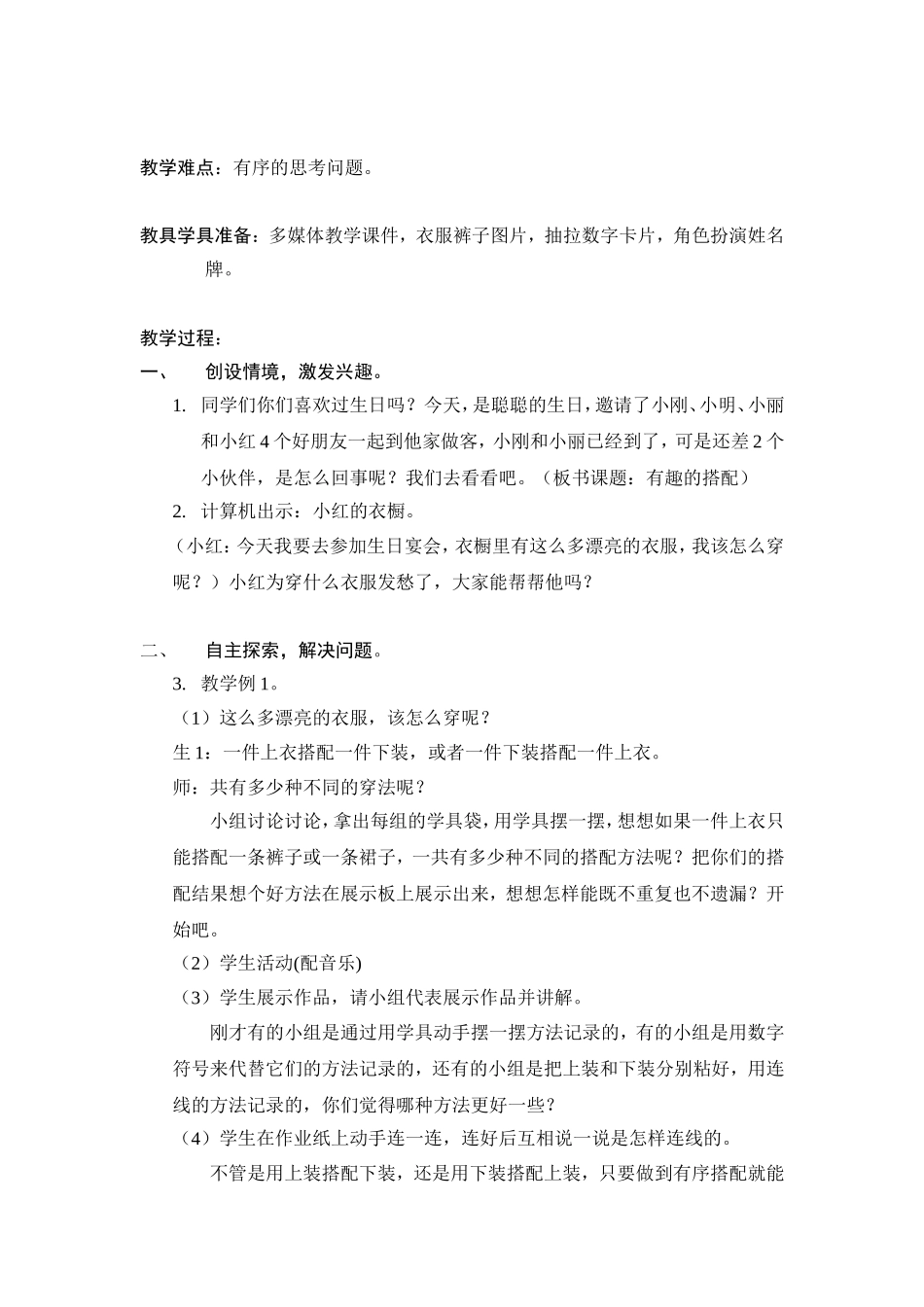 《有趣的搭配》教学案例及反思_第2页