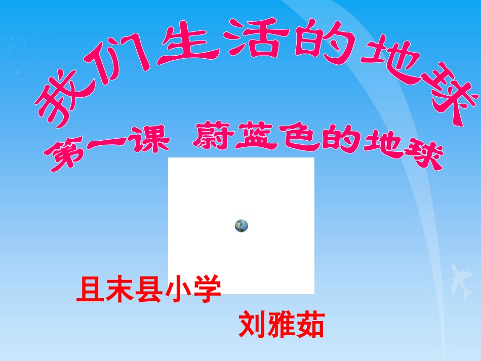 蔚蓝色的地球----说课课件_第1页