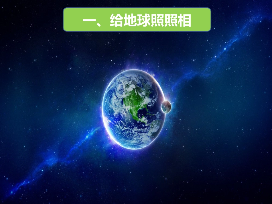 蔚蓝色的地球----说课课件_第2页