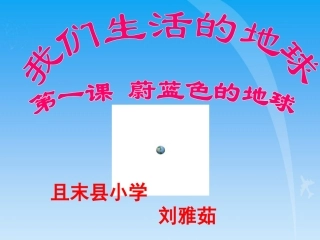蔚蓝色的地球----说课课件