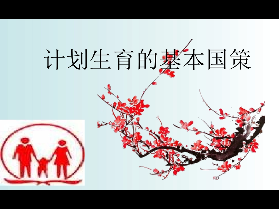 思想品德：《计划生育基本国策》课件（人教版九年级）_第3页
