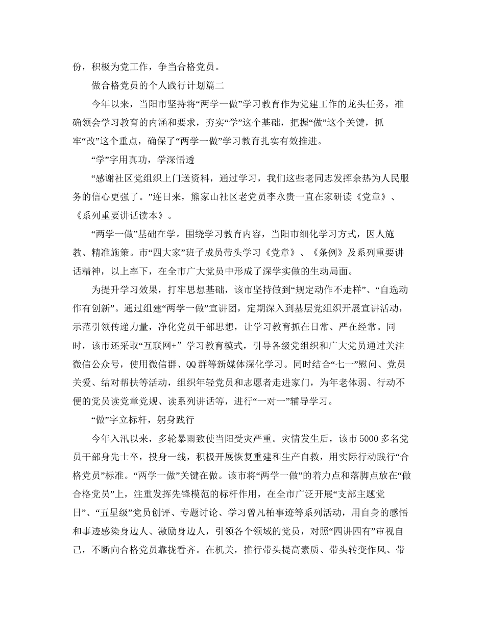 做合格党员的个人践行计划_第2页