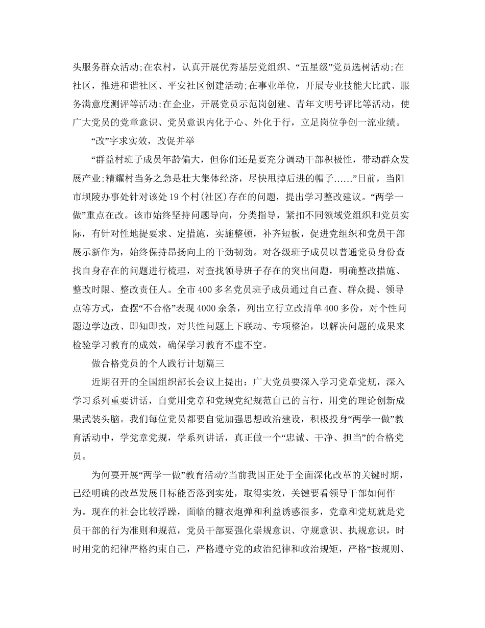 做合格党员的个人践行计划_第3页