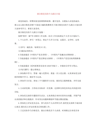 做合格党员的个人践行计划