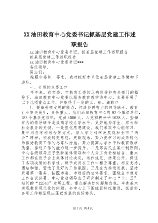 XX油田教育中心党委书记抓基层党建工作述职报告