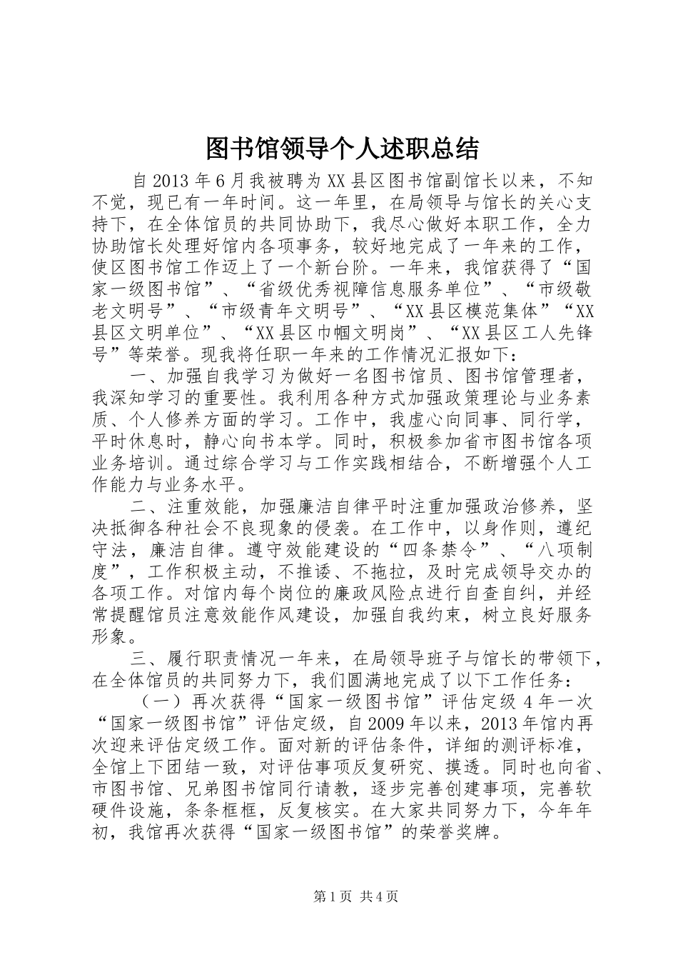 图书馆领导个人述职总结_第1页