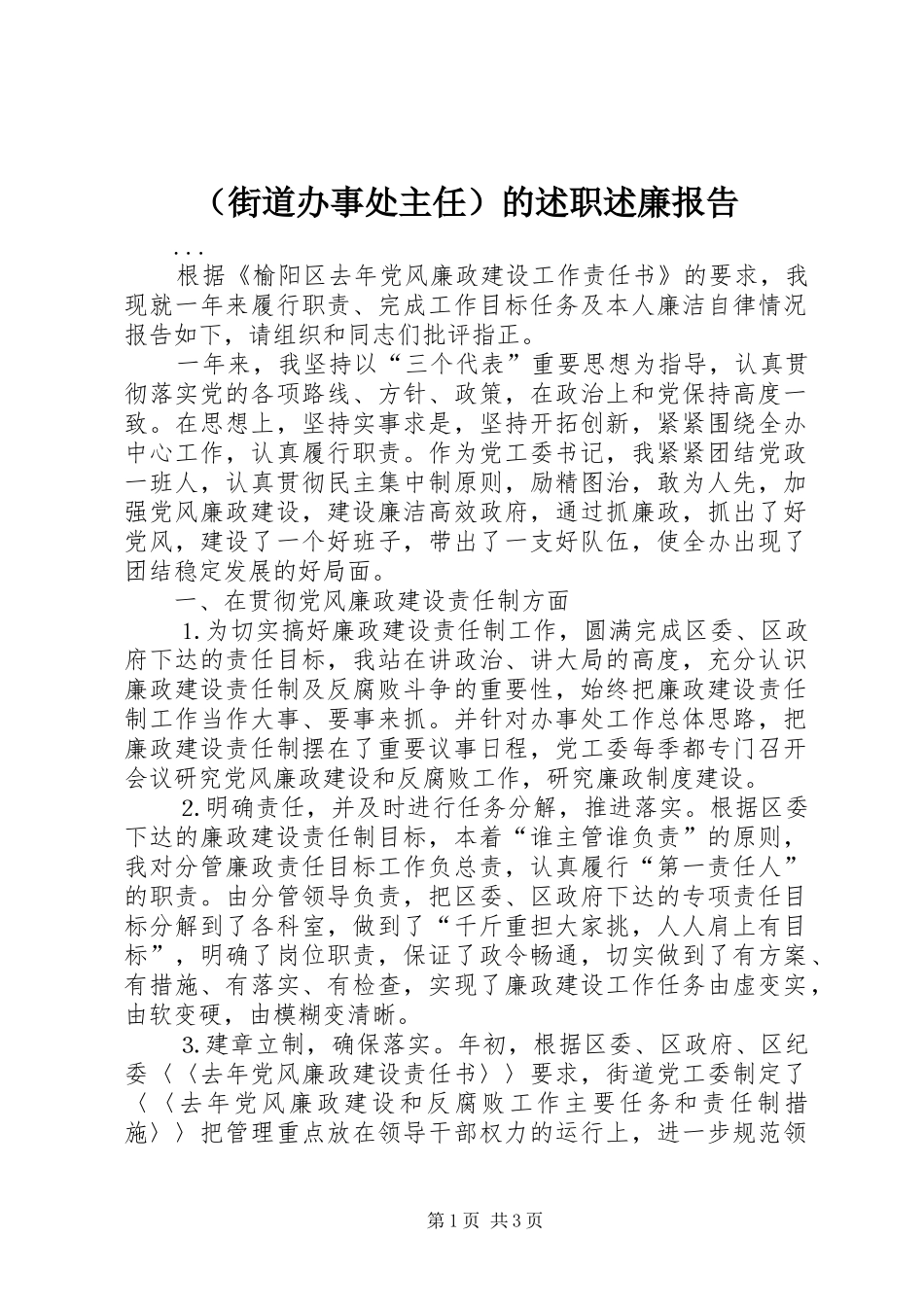 （街道办事处主任）的述职述廉报告_第1页