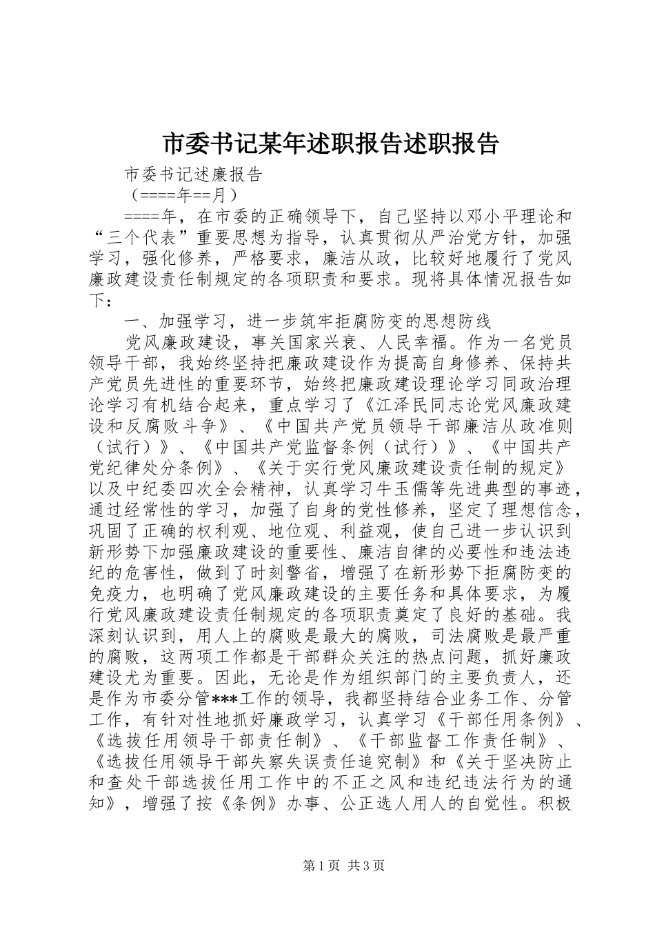 市委书记某年述职报告述职报告_第1页