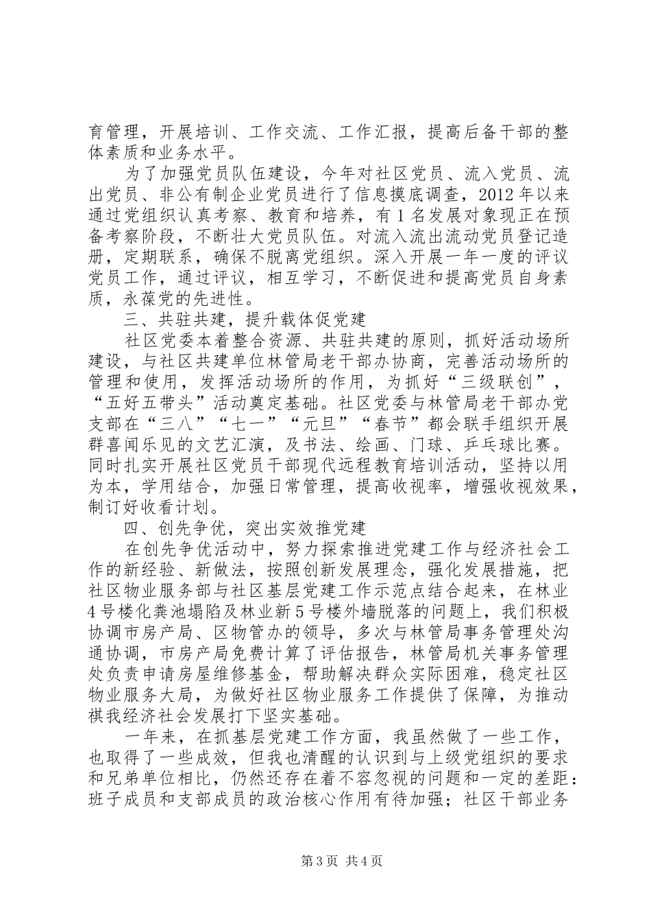社区党委书记抓基层工作个人述职报告_第3页