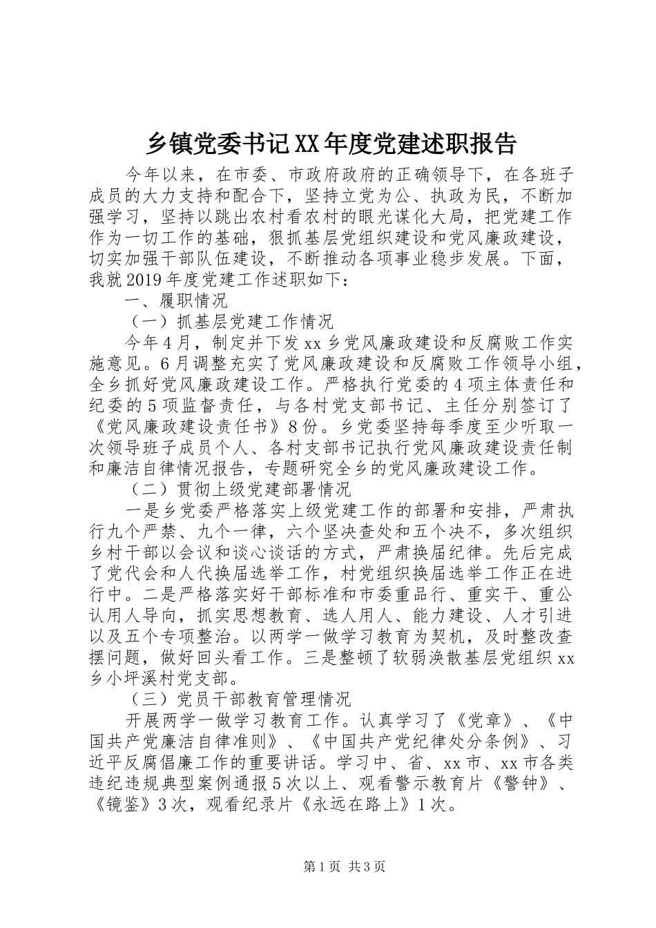 乡镇党委书记XX年度党建述职报告_第1页