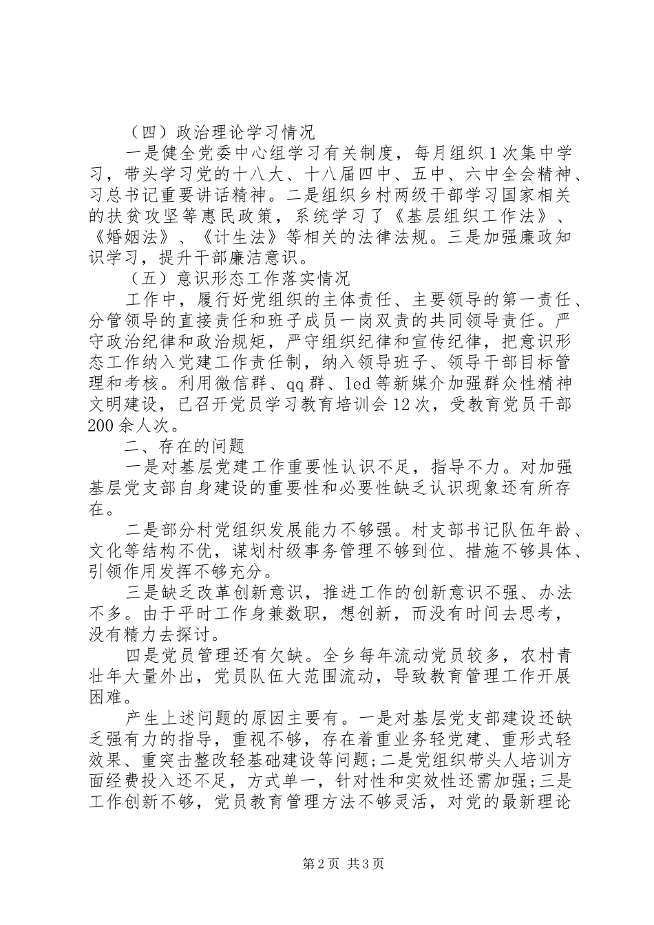 乡镇党委书记XX年度党建述职报告_第2页