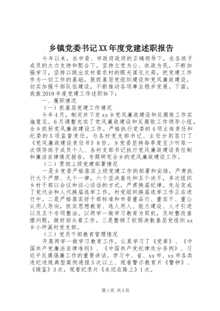 乡镇党委书记XX年度党建述职报告