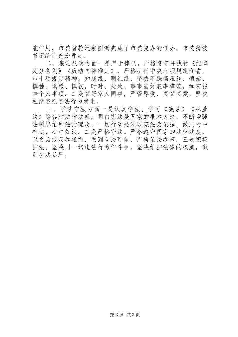 林业局纪委书记XX年度述责述廉述法报告_第3页