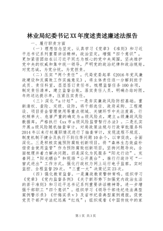 林业局纪委书记XX年度述责述廉述法报告