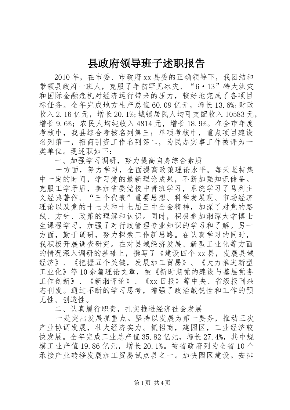 县政府领导班子述职报告_第1页